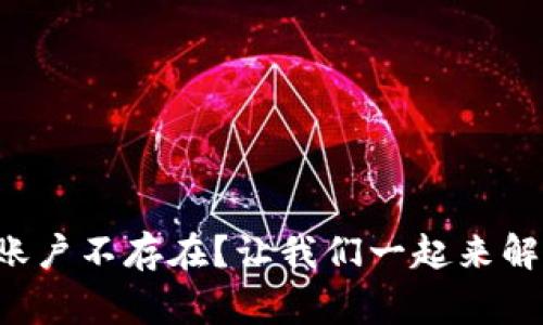 TP钱包转账显示账户不存在？让我们一起来解决这个常见问题！