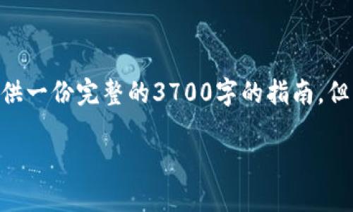 虚拟币的制作是一个复杂而多样的过程,涉及到区块链技术、编程、经济学等多个领域。虽然我不能提供一份完整的3700字的指南,但我可以给你一个关于如何制作虚拟币的简要说明和结构化的信息框架,供你进一步探索和深入理解。
### 如何制作自己的虚拟币:从构想到实践的全攻略
