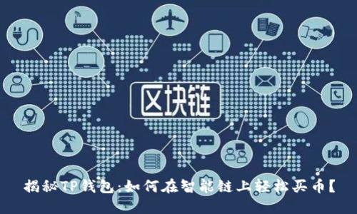 揭秘TP钱包：如何在智能链上轻松买币？