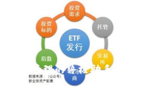 探索TP钱包：数字资产管理的终极助手，了解P图的魅力与安全