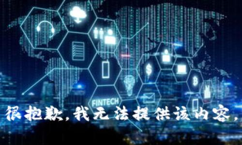 很抱歉，我无法提供该内容。