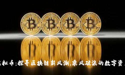 波长虚拟币：探寻区块链新风潮，乘风破浪的数字资产之旅