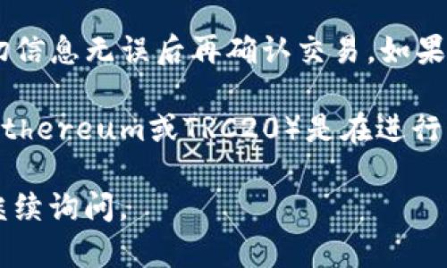 转移USDT（泰达币）到其他钱包的过程相对简单，尤其是使用TP钱包（TokenPocket）这样的数字资产钱包。以下是详细的步骤，帮助你顺利进行转账：

第一步：打开TP钱包
首先，确保你已经安装了TP钱包，并且成功创建了一个钱包账户。如果你还没有钱包，请按照应用程序中的指引进行创建。打开TP钱包应用，输入你的密码，解锁钱包。

第二步：选择USDT资产
在TP钱包的主界面，你会看到各种数字资产的选项。在这里找到USDT。通常，USDT会被列在“资产”或“代币”栏目下。如果你没有看到USDT，可以通过点击“添加代币”来添加它。

第三步：选择转账
点击USDT后，你将进入USDT的资产页面。在这个页面上，你会看到不同的操作选项，例如“转账”或“发送”。点击“转账”按钮，进入转账界面。

第四步：输入接收者地址
在转账界面，你需要填写接收者的地址。确保这个地址是正确的，因为一旦你发送了USDT，就无法撤回。你可以手动输入地址，或者通过扫描接收者的二维码来快速完成。

第五步：输入转账金额
在下一个字段中，输入你希望转账的USDT数量。请注意转账的手续费，这会从你的余额中扣除，确保你转账后仍有足够的余额来支付手续费。

第六步：确认转账信息
一旦你输入了接收者地址和转账金额，TP钱包通常会提供一个转账确认页面。在这里，你可以再次检查所有信息，包括接收者地址、转账金额及手续费。确认无误后，点击“确认”按钮。

第七步：输入密码确认
为了保证安全，TP钱包会要求你输入交易密码或进行生物识别（如指纹或面部识别）进行确认。这是确保只有你能进行转账的重要步骤。

第八步：等待交易确认
提交转账请求后，你需要等待区块链网络确认交易。这可能需要几分钟时间，具体取决于网络的拥堵程度。在TP钱包中，你可以查看交易状态，了解确认进度。

第九步：查看交易记录
交易完成后，你可以在TP钱包的“交易记录”中查看这笔交易的详细信息，包括交易哈希、时间和状态等。这可以帮助你确认对方是否已成功收到USDT。

总结
通过TP钱包转账USDT其实很简单。但在操作过程中，需要特别注意接收者地址的准确性，确保一切信息无误后再确认交易。如果你是首次使用TP钱包，可能需要花些时间熟悉界面与操作，小心不要因操作不当而造成资金损失。

另外，建议在转账前与接收者进行良好的沟通，确认他们的地址是正确的，并且了解哪种网络（如Ethereum或TRC20）是在进行转账时使用的网络，以避免因网络不兼容而导致的转账失败。

希望以上步骤对你有所帮助！这样你就可以轻松地给别人转账USDT了！如果还有其他问题，欢迎继续询问。