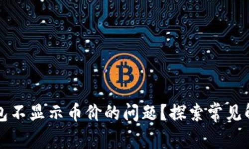 如何解决TP钱包不显示币价的问题?探索常见解决方案与技巧