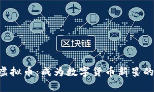 揭秘XLT虚拟币：成为数字货币新星的背后故事