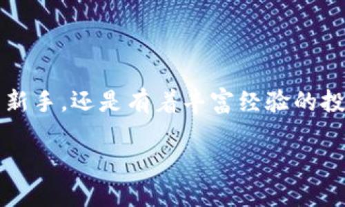   探秘CPG虚拟币钱包App：你的数字资产安全守护者！ / 

 guanjianci 虚拟币钱包, CPG, 数字资产, 区块链 /guanjianci 

引言：数字资产时代的到来

近年来，随着区块链技术的发展与普及，数字资产的获取、管理和交易已成为一种全球性趋势。CPG虚拟币钱包App作为这一波数字浪潮中的重要一员，无疑吸引了越来越多用户的关注。那么，CPG虚拟币钱包到底有哪些独特之处呢？它是如何帮助用户安全地管理和交易他们的虚拟资产的？接下来，我们将进行深入探讨。

一、CPG虚拟币钱包App简介

CPG虚拟币钱包App，是一款集虚拟货币存储、管理与交易于一体的移动应用。用户可以方便地在手机上进行虚拟货币的操作，支持多种主流加密货币的管理，比如比特币、以太坊等。其设计兼顾了用户体验与安全性，适合从新手到专业投资者的不同需求。

二、CPG的安全保障：守护你的数字财富

在数字资产的世界里，安全性无疑是最为人们所关注的话题。CPG虚拟币钱包App采取了多种安全措施来保护用户的资产：

ul
    listrong密码保护与二次验证：/strong用户设定独特的登录密码，同时，进行高价值交易时，需要二次验证，这样可以增加安全性。/li
    listrong冷钱包技术：/strongCPG使用冷钱包存储大部分资金，仅将少量资金放在热钱包中，大大降低了因黑客攻击而导致的资产损失风险。/li
    listrong加密通讯技术：/strong数据传输过程中的加密措施，确保用户的交易信息与资产不被盗取。/li
/ul

安全保障是用户选择钱包App时的重要考量，CPG在这一点上无疑表现得相当不错。这就像很多人所说的那样：“多一分保护，少一分风险。”当我们在这个虚拟的金矿中挖掘财富时，保卫自己的资产是第一步。

三、简洁界面与良好体验：用户友好的设计

用户体验是影响一款App成败的关键因素。CPG钱包在界面设计上，将繁杂的信息进行了简洁化处理，用户可以轻松找到需要的功能。无论是新手还是老手，都可以在几分钟内上手操作。这就像一扇窗，透过它，你能看到一片全新的世界，而不必为寻找门的开关而烦恼。

CPG的界面设计时尚简洁，采用了现代化的视觉效果和配色方案，使得用户在使用时感到愉悦，就算是长时间操作也不会觉得疲惫。这一点，无疑迎合了当下年轻用户追求个性化与美感的心理。

四、多币种支持：满足全球用户需求

CPG虚拟币钱包App支持多种主流虚拟货币，包括比特币、以太坊、瑞波币等众多数字资产。这种多币种支持显然为用户提供了更多的选择，使得他们能够在不同的投资领域中游刃有余。

同时，CPG还会定期新增支持的币种，以满足正在不断发展的市场需求。这就像是一个不断扩展的舞台，汇聚了来自不同表演者的精彩表演，用户无疑能在这个“舞台”上找到适合自己的“角色”。

五、即时交易与简单收发：便捷的操作方式

在数字资产的世界里，交易的时效性往往直接影响到用户的收益。而CPG钱包App提供了即时交易的功能，用户可以在短时间内完成各种虚拟货币的买入、卖出操作。

此外，收发虚拟货币也异常简单。用户只需输入对方的地址、金额便可快速发送，仿佛在发送一条信息一样。这种便捷的操作体验，让用户在必要时能够迅速做出反应，及时抓住市场机会。正如一句流行语所说：“机会总是留给那些准备好的人！”

六、社区与支持：建立良好的用户生态

CPG在运营过程中注重构建用户社区，让用户不仅仅是使用者，更是社区的一部分。通过社区，用户可以互相交流经验，分享投资技巧，提升个人的投资眼光。同时，CPG还会定期举办线上线下活动，让用户与团队、其他投资者之间有更多的互动和交流。

客服支持也是CPG的一大亮点，用户在使用过程中若遇到问题，可随时向客服咨询。客服团队以快速响应和专业的服务，让每一位用户在使用中感到无比安心，这仿佛是一根无形的线，连接着CPG与用户之间的信任。信任...这多么重要啊！

七、对比其他钱包：CPG的独特优势

市面上有多款虚拟币钱包，它们各自都有自己的特点，但CPG钱包在安全性、用户体验以及功能多样性上，展现了明显的竞争优势。

比如，许多钱包在安全措施上可能并不如CPG完善，而在用户体验方面，CPG的界面更符合用户的直观需求。这使得CPG在众多竞争对手中脱颖而出，成为了许多投资者的首选。

八、未来展望：CPG虚拟币钱包的前景

展望未来，CPG虚拟币钱包将继续潜心开发更多功能，如支持更多的金融服务、提供高质量的市场分析工具等，以满足用户不断变化的需求。作为这一领域的先锋，CPG有望在未来的数字金融市场中占据一席之地。正如人生中的一场马拉松，关键在于坚持与前行。

结语：走向更广阔的未来

总的来说，CPG虚拟币钱包App凭借其出色的安全性、用户友好的界面、多币种支持以及良好的社区生态，正日益成为数字资产管理中的一股力量。无论你是刚踏入数字货币领域的新手，还是有着丰富经验的投资者，CPG都能为你提供安全、便捷、高效的服务，让你的数字资产管理之旅更加顺畅。有时候，选择对的平台，就像开启了一扇通向新世界的窗...踏出这一步，迎接更广阔的未来吧！

在此，也欢迎各位读者朋友们分享你们对CPG虚拟币钱包App的看法和体验。你的声音，就是推动我们不断前行的动力！