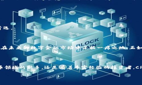   探秘CPG虚拟币钱包App：你的数字资产安全守护者！ / 

 guanjianci 虚拟币钱包, CPG, 数字资产, 区块链 /guanjianci 

引言：数字资产时代的到来

近年来，随着区块链技术的发展与普及，数字资产的获取、管理和交易已成为一种全球性趋势。CPG虚拟币钱包App作为这一波数字浪潮中的重要一员，无疑吸引了越来越多用户的关注。那么，CPG虚拟币钱包到底有哪些独特之处呢？它是如何帮助用户安全地管理和交易他们的虚拟资产的？接下来，我们将进行深入探讨。

一、CPG虚拟币钱包App简介

CPG虚拟币钱包App，是一款集虚拟货币存储、管理与交易于一体的移动应用。用户可以方便地在手机上进行虚拟货币的操作，支持多种主流加密货币的管理，比如比特币、以太坊等。其设计兼顾了用户体验与安全性，适合从新手到专业投资者的不同需求。

二、CPG的安全保障：守护你的数字财富

在数字资产的世界里，安全性无疑是最为人们所关注的话题。CPG虚拟币钱包App采取了多种安全措施来保护用户的资产：

ul
    listrong密码保护与二次验证：/strong用户设定独特的登录密码，同时，进行高价值交易时，需要二次验证，这样可以增加安全性。/li
    listrong冷钱包技术：/strongCPG使用冷钱包存储大部分资金，仅将少量资金放在热钱包中，大大降低了因黑客攻击而导致的资产损失风险。/li
    listrong加密通讯技术：/strong数据传输过程中的加密措施，确保用户的交易信息与资产不被盗取。/li
/ul

安全保障是用户选择钱包App时的重要考量，CPG在这一点上无疑表现得相当不错。这就像很多人所说的那样：“多一分保护，少一分风险。”当我们在这个虚拟的金矿中挖掘财富时，保卫自己的资产是第一步。

三、简洁界面与良好体验：用户友好的设计

用户体验是影响一款App成败的关键因素。CPG钱包在界面设计上，将繁杂的信息进行了简洁化处理，用户可以轻松找到需要的功能。无论是新手还是老手，都可以在几分钟内上手操作。这就像一扇窗，透过它，你能看到一片全新的世界，而不必为寻找门的开关而烦恼。

CPG的界面设计时尚简洁，采用了现代化的视觉效果和配色方案，使得用户在使用时感到愉悦，就算是长时间操作也不会觉得疲惫。这一点，无疑迎合了当下年轻用户追求个性化与美感的心理。

四、多币种支持：满足全球用户需求

CPG虚拟币钱包App支持多种主流虚拟货币，包括比特币、以太坊、瑞波币等众多数字资产。这种多币种支持显然为用户提供了更多的选择，使得他们能够在不同的投资领域中游刃有余。

同时，CPG还会定期新增支持的币种，以满足正在不断发展的市场需求。这就像是一个不断扩展的舞台，汇聚了来自不同表演者的精彩表演，用户无疑能在这个“舞台”上找到适合自己的“角色”。

五、即时交易与简单收发：便捷的操作方式

在数字资产的世界里，交易的时效性往往直接影响到用户的收益。而CPG钱包App提供了即时交易的功能，用户可以在短时间内完成各种虚拟货币的买入、卖出操作。

此外，收发虚拟货币也异常简单。用户只需输入对方的地址、金额便可快速发送，仿佛在发送一条信息一样。这种便捷的操作体验，让用户在必要时能够迅速做出反应，及时抓住市场机会。正如一句流行语所说：“机会总是留给那些准备好的人！”

六、社区与支持：建立良好的用户生态

CPG在运营过程中注重构建用户社区，让用户不仅仅是使用者，更是社区的一部分。通过社区，用户可以互相交流经验，分享投资技巧，提升个人的投资眼光。同时，CPG还会定期举办线上线下活动，让用户与团队、其他投资者之间有更多的互动和交流。

客服支持也是CPG的一大亮点，用户在使用过程中若遇到问题，可随时向客服咨询。客服团队以快速响应和专业的服务，让每一位用户在使用中感到无比安心，这仿佛是一根无形的线，连接着CPG与用户之间的信任。信任...这多么重要啊！

七、对比其他钱包：CPG的独特优势

市面上有多款虚拟币钱包，它们各自都有自己的特点，但CPG钱包在安全性、用户体验以及功能多样性上，展现了明显的竞争优势。

比如，许多钱包在安全措施上可能并不如CPG完善，而在用户体验方面，CPG的界面更符合用户的直观需求。这使得CPG在众多竞争对手中脱颖而出，成为了许多投资者的首选。

八、未来展望：CPG虚拟币钱包的前景

展望未来，CPG虚拟币钱包将继续潜心开发更多功能，如支持更多的金融服务、提供高质量的市场分析工具等，以满足用户不断变化的需求。作为这一领域的先锋，CPG有望在未来的数字金融市场中占据一席之地。正如人生中的一场马拉松，关键在于坚持与前行。

结语：走向更广阔的未来

总的来说，CPG虚拟币钱包App凭借其出色的安全性、用户友好的界面、多币种支持以及良好的社区生态，正日益成为数字资产管理中的一股力量。无论你是刚踏入数字货币领域的新手，还是有着丰富经验的投资者，CPG都能为你提供安全、便捷、高效的服务，让你的数字资产管理之旅更加顺畅。有时候，选择对的平台，就像开启了一扇通向新世界的窗...踏出这一步，迎接更广阔的未来吧！

在此，也欢迎各位读者朋友们分享你们对CPG虚拟币钱包App的看法和体验。你的声音，就是推动我们不断前行的动力！
