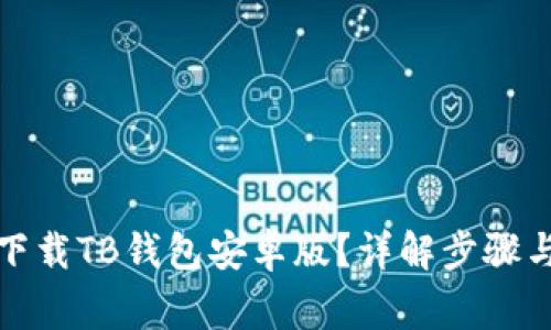 如何安全下载TB钱包安卓版？详解步骤与注意事项