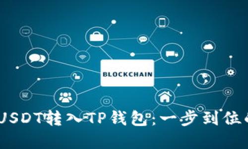 bianoti轻松将USDT转入TP钱包：一步到位的方法和小贴士