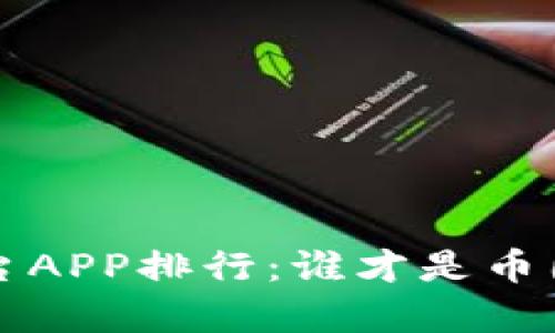 2023年虚拟币平台APP排行：谁才是币圈中的“更胜一筹”？