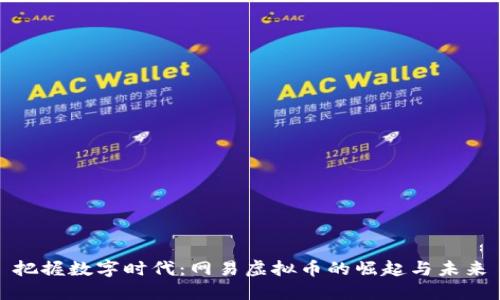 把握数字时代：网易虚拟币的崛起与未来