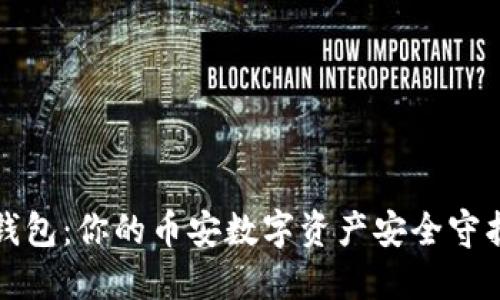 TP钱包：你的币安数字资产安全守护者