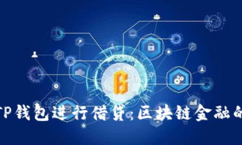 如何利用TP钱包进行借贷：区块链金融的未来机遇