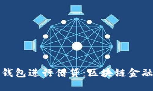 如何利用TP钱包进行借贷：区块链金融的未来机遇