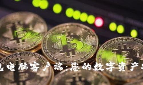 揭秘TP钱包电脑客户端：您的数字资产安全护航者