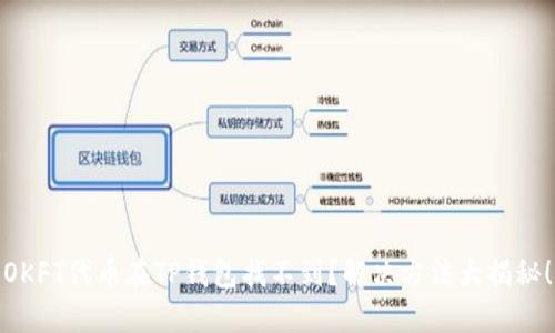 OKFT代币在TP钱包找不到？解决方法大揭秘！