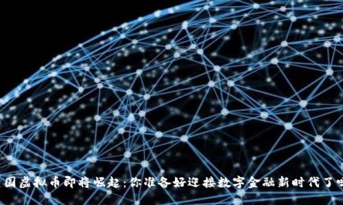 美国虚拟币即将崛起：你准备好迎接数字金融新时代了吗？