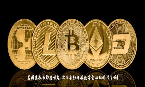 美国虚拟币即将崛起：你准备好迎接数字金融新时代了吗？