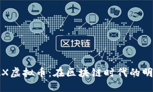 探索XMAX虚拟币：在区块链时代的明星与未来