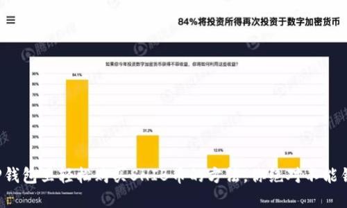 在TP钱包里轻松购买SHIB币的方法，你绝对不能错过！