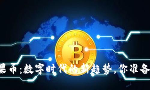 虚拟水果币：数字时代的新趋势，你准备好了吗？