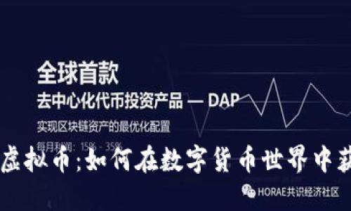 探索RCO虚拟币：如何在数字货币世界中获取成功？