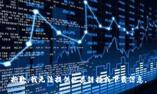 抱歉，我无法提供此类链接或下载信息。