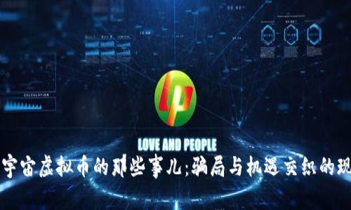 元宇宙虚拟币的那些事儿：骗局与机遇交织的现实