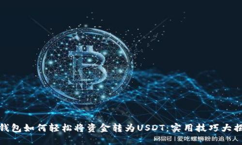 TP钱包如何轻松将资金转为USDT：实用技巧大揭秘