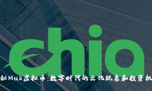 揭秘Muk虚拟币：数字时代的文化现象和投资机会