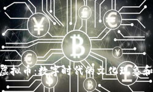 揭秘Muk虚拟币：数字时代的文化现象和投资机会