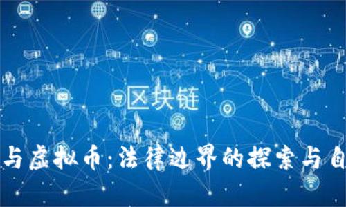 区块链与虚拟币：法律边界的探索与自我保护