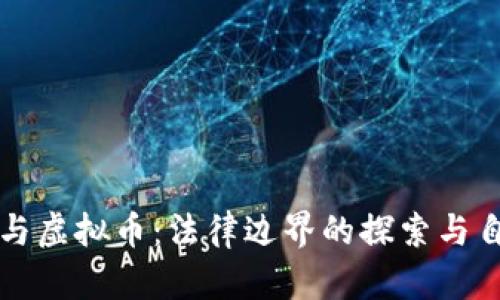 区块链与虚拟币：法律边界的探索与自我保护