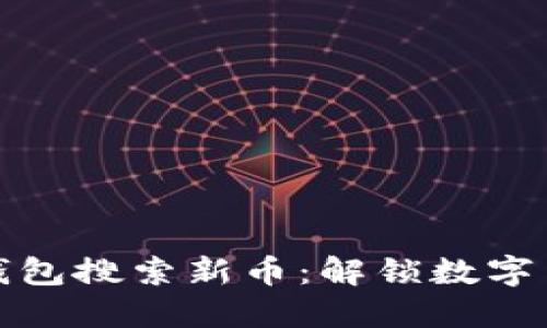 如何用TP钱包搜索新币：解锁数字货币新机遇