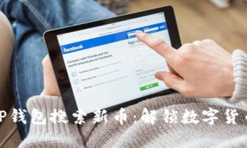 如何用TP钱包搜索新币：解锁数字货币新机遇