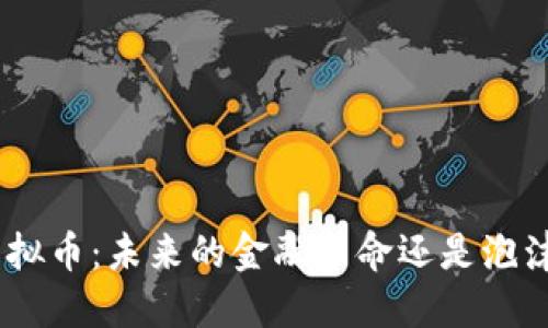 BLD虚拟币：未来的金融革命还是泡沫幻想？