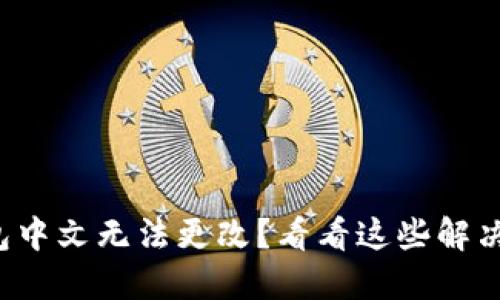 TP钱包中文无法更改？看看这些解决方案！