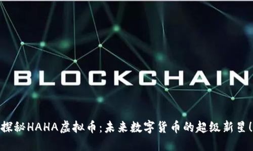 探秘HAHA虚拟币：未来数字货币的超级新星！