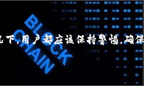 在讨论tp钱包更新后的退回问题之前，我们先来了解一下tp钱包的背景和用户可能面临的情况。

什么是tp钱包？
tp钱包，全名为“TokenPocket”，是一款多功能数字钱包，支持多种区块链资产的管理和交易。它为用户提供了便捷的数字货币转账、DeFi（去中心化金融）服务以及NFT（非同质化代币）交易等功能。由于它的安全性和多样化的功能，受到越来越多的用户青睐。

tp钱包的更新内容
随着区块链技术的不断发展，tp钱包也在不断更新迭代。这些更新通常包括新的功能、用户界面的、安全性提升以及性能的改进。然而，任何软件的更新都有可能引发一些疑问，特别是在用户体验和操作流程上。

更新后能否退回？
当我们提到“退回”，通常是指用旧版本替代更新后的新版本。在tp钱包的情况下，理论上来说，直接退回到之前的版本并不总是容易实现。这主要取决于以下几个因素：

ul
listrong更新类型：/strong有些更新可能是安全性修复，强烈推荐用户立即更新，以防止潜在的安全风险。/li
listrong用户的数据：/strong钱包中存储的资产和交易历史可能会与新版本的更新相关联，因此退回到旧版可能导致数据不一致。/li
listrong官方支持：/strongtp钱包是否提供了旧版本的下载链接，以及是否允许用户选择降级，这些都关系到用户是否能够顺利退回。/li
/ul

如何处理更新后的问题
如果在更新后遇到问题，用户可以尝试以下几种方法来解决：

ul
listrong寻求官方支持：/strong首先，访问tp钱包的官方支持页面，查找关于更新后的问题的解答。开发团队可能已经针对常见问题发布了指导。/li
listrong社区讨论：/strong在区块链相关的论坛或社交媒体上，与其他用户讨论他们的体验，看看是否有人遇到相同的问题并找到解决方案。/li
listrong备份和恢复：/strong如果用户在更新前进行了资产备份，可能可以通过恢复备份数据来解决一些问题，尽管这样做的前提是能够找到支持的方式。/li
/ul

总结
总的来说，tp钱包更新后的退回问题是一个相对复杂的过程，需要综合考虑更新内容、数据的安全性以及官方的支持策略。在任何情况下，用户都应该保持警惕，确保自己的数字资产得到妥善保护。更新后遇到的问题并不罕见，因此无论你是新手还是老玩家，适时寻求帮助和信息都是非常重要的...

希望通过这些信息能够帮助你更好地理解tp钱包的更新及其影响。如有更多疑问，欢迎随时询问！