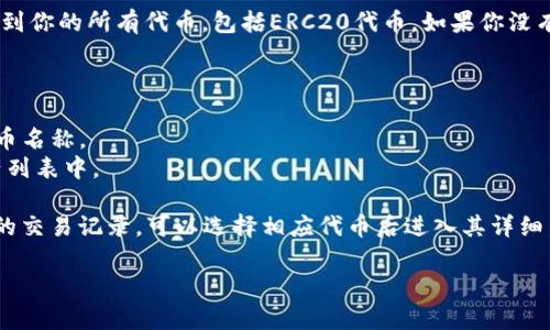 在TP钱包中查找ERC20代币的方法很简单。请按照以下步骤操作：

1. **打开TP钱包**：确保你已经安装了TP钱包应用，并登录到你的账户。

2. **选择“币种”或“资产”**：在主界面上，通常会有一个“资产”或“币种”选项，点击进入。

3. **查找ERC20代币**：在资产页面，你可以看到你的所有代币，包括ERC20代币。如果你没有看到你想要的ERC20代币，可能需要手动添加。

4. **添加ERC20代币**：
   - 点击右上角的“添加”或“ ”按钮。
   - 在搜索框中输入你想要查找的ERC20代币名称。
   - 点击确认后，该代币就会添加到你的资产列表中。

5. **查看交易记录**：如果你需要查看该代币的交易记录，可以选择相应代币后进入其详细页面。

如果还有其他具体问题，欢迎继续询问！