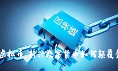 揭秘GCE虚拟币：新兴数字货币如何颠覆金融世界？