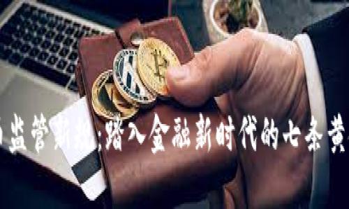 虚拟币监管新规：踏入金融新时代的七条黄金法则