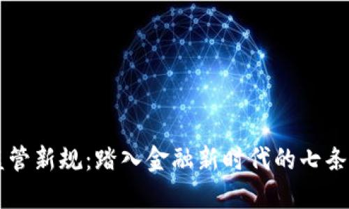 虚拟币监管新规：踏入金融新时代的七条黄金法则