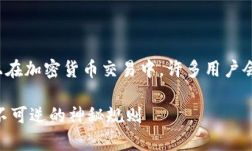 关于“tp钱包交易成功如何取消”这个问题，实际上在加密货币交易中，许多用户会遇到类似的困惑。让我们深入探讨一下这个话题。

### tp钱包交易成功后如何取消？揭秘区块链不可逆的神秘规则