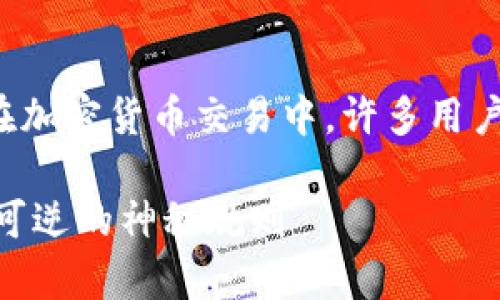 关于“tp钱包交易成功如何取消”这个问题，实际上在加密货币交易中，许多用户会遇到类似的困惑。让我们深入探讨一下这个话题。

### tp钱包交易成功后如何取消？揭秘区块链不可逆的神秘规则