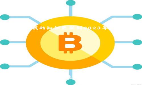 TP钱包（TP Wallet）是一款多链钱包，支持多种区块链资产的管理和交易。关于Terra链（Terra Network），根据我的知识更新到2023年，TP钱包支持多个区块链，包括以太坊、BSC（币安智能链）、Polygon等，但对于Terra链的支持情况可能会有所变化。

如果你想确认TP钱包是否支持Terra链，建议你：

1. **查看TP钱包的官方网站或应用程序**：通常在钱包的官方网站上会列出支持的区块链和资产信息。
  
2. **社区论坛和社交媒体**：参加TP钱包的用户社区，如Discord、Telegram等，向其他用户询问直接体验。

3. **更新日志**：查阅TP钱包的更新日志或公告，开发者可能会在新版本中增加对新的区块链的支持。

如果TP钱包目前不支持Terra链，您也可以考虑其他钱包选项来管理您的Terra资产，例如Terra Station等专用钱包。希望这一信息能对你有所帮助！如果有其他问题，请随时询问。