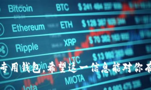 TP钱包（TP Wallet）是一款多链钱包，支持多种区块链资产的管理和交易。关于Terra链（Terra Network），根据我的知识更新到2023年，TP钱包支持多个区块链，包括以太坊、BSC（币安智能链）、Polygon等，但对于Terra链的支持情况可能会有所变化。

如果你想确认TP钱包是否支持Terra链，建议你：

1. **查看TP钱包的官方网站或应用程序**：通常在钱包的官方网站上会列出支持的区块链和资产信息。
  
2. **社区论坛和社交媒体**：参加TP钱包的用户社区，如Discord、Telegram等，向其他用户询问直接体验。

3. **更新日志**：查阅TP钱包的更新日志或公告，开发者可能会在新版本中增加对新的区块链的支持。

如果TP钱包目前不支持Terra链，您也可以考虑其他钱包选项来管理您的Terra资产，例如Terra Station等专用钱包。希望这一信息能对你有所帮助！如果有其他问题，请随时询问。