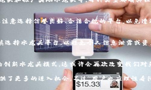 TP钱包水龙头（TP Wallet Faucet）是一个与加密货币相关的概念，通常指的是一个平台或网站，通过这类平台，用户可以免费获得少量的加密货币。这些水龙头通常会依托于指定的钱包（如TP钱包）进行赠送，并常常作为推广手段来吸引用户注册、使用该钱包。

以下是一些相关的解释和细节：

### 水龙头的工作原理
水龙头平台通过让用户完成一些简单的任务或活动，例如注册账号、分享链接或完成小游戏，来获得微量的加密货币。用户在满足这些要求后，就可以从水龙头地址中索取到一定数量的币种。这是一种普及加密货币的方式，也为了增加用户对某个钱包或项目的关注。

### TP钱包简介
TP钱包是一种支持多种区块链资产的数字钱包，它既方便又安全，用户可以用它来存储、转账和交易各种类型的加密货币。TP钱包的用户界面友好，设计简单，适合新手和老手使用...

### 水龙头的类型
水龙头根据不同的应用场景和运营模式，可以分为几种类型，如按时间间隔支付的水龙头、完成任务支付的水龙头和推广奖励水龙头等。每种类型都有其独特的机制，吸引不同需求的用户。

### 水龙头与推广活动的关系
很多项目会利用水龙头来推广新推出的加密货币，鼓励用户尝试这些币种。然而，用户在参与这些活动时，需要注意选择信誉良好、合法合规的平台，以免遭遇诈骗。对于项目方而言，水龙头是一种高效且低成本的推广手段。

### 用户参与水龙头的注意事项
虽然水龙头提供免费奖励，但用户在参与时要留意以下几点：首先，确保你的TP钱包地址是正确的，其次，要谨慎选择水龙头平台，以避免个人信息泄露或资产损失。

### 水龙头的未来发展趋势
随着加密货币市场的发展，水龙头的形态和应用场景也将不断进化。未来可能会出现更多与区块链技术结合的创新水龙头模式，这或许会再次改变我们对免费获取加密货币的方式的看法...

综上所述，TP钱包水龙头作为一种新兴的获取加密货币的方式，不仅有助于推动行业的发展，也为普通用户提供了更多的进入机会。不过，用户也应理性看待这一现象，不断提高自身的风险意识和投资知识。