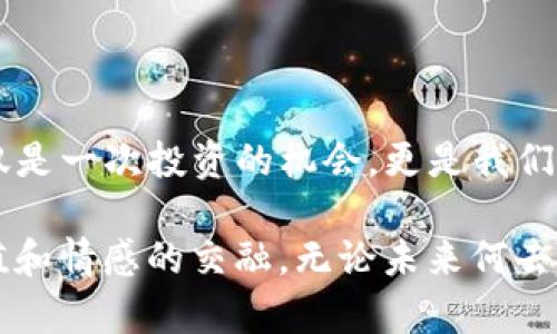    2023年虚拟币：揭秘数字货币的未来与机遇...一场金融革命的前奏  / 
 guanjianci  虚拟币, 数字货币, 加密货币, 2023  /guanjianci 

虚拟币的崛起：一场数字金融革命

在2023年，虚拟币的热潮似乎达到了前所未有的高度。你是否还记得2017年的那场币圈狂潮？许多人都曾沐浴在比特币的春风里，交易着以太坊的未来——而2023，似乎是一个重新审视这一切的年头...我们将一起探讨虚拟币的现状与未来，看看它们究竟会引领我们走向何方。

数字货币的发展历程

追溯到2009年，比特币的诞生标志着虚拟货币时代的开启。最初，这种数字货币被视为小众的实验性项目，然而随着市场的不断扩大和技术的逐步成熟，越来越多的人开始关注这一领域。那么，2023年我们面对的是什么样的市场？...

首先，数字货币的普及使得我们生活的方方面面都被改写。从支付、投资到甚至社会文化的交流，虚拟币的影响无处不在。想象一下，当你在咖啡店里用比特币付账时，是否会引起路人的侧目？这样的场景已经在许多城市变得再寻常不过了——而这，正是数字货币带来的变革。

2023年虚拟币的市场趋势

2023年，我们已经看到了许多新趋势的出现。首先，去中心化金融（DeFi）的迅猛发展，给予了传统金融体系以强有力的挑战。大家应该都听说过“DeFi”这个词，它代表着无国界的自由金融，这种理念正在逐步渗透进每个人的生活中。想一想，过去银行才是我们唯一的资金存储地，而如今，我们可以让资产在区块链上自由流动...这...是真的吗？

其次，非同质化代币（NFT）的兴起，让我们看到了虚拟艺术、数字收藏的无限可能。NFT不仅仅是数字文件的载体，它更是一种文化认同、一种价值观的表达。想象一下，拥有一幅数字艺术作品，甚至能在社交媒体上分享、交易，这样的互动体验简直让人兴奋不已...这是否在重塑我们的传统文化？

法律监管的现状与挑战

然而，每一枚硬币都有两面——虚拟币的飞速发展同样面临着法律与监管的挑战。2023年的全球各国对虚拟货币的监管态度各异，有的国家对此采取开放态度，而有的国家则显得相对保守。当我们讨论“法律”这个词时，或许很多人都会想起那句耳熟能详的话：“法律是最好的保护伞”...但在数字货币领域，这把伞却常常因风吹雨打而显得几近透明。

例如，最近某些国家对虚拟币的交易进行全面打压，重新审视其背后隐藏的庞氏骗局及洗钱风险——这对投资者无疑是个重磅消息。而在一些前沿市场，监管则倾向于为创新提供“温床”，比如在新加坡...大家或许知道，那里的金融监管显得格外灵活，成为吸引企业的热土。

投资虚拟币的机遇与风险

说到投资，那么风险与机遇似乎便水乳交融。2023年，虚拟币市场依然让人感到如鲠在喉。对于投资者来说，如何把握市场动态，洞察未来趋势，是一门十分重要的学问。比特币、以太坊这些主流币种，依旧吸引着大批追捧之人，而新兴币种也如雨后春笋般涌现…但是，这当中究竟有多少是真正的机会？又有多少是“镜花水月”？

我们不得不承认，虚拟币市场的波动性极高。你是否曾经经历过从暴涨到暴跌的心态起伏？一夜暴富的梦想或许让人热血沸腾，但冷静下来，我们要面对的剩余风险与挑战，从来都不是一个简单的“买入、持有、等待”的游戏。

虚拟币的技术基础与未来展望

谈及虚拟币，离不开区块链技术。无论是比特币的挖矿，还是以太坊的智能合约，背后都少不了这一革命性的技术。而在2023年，区块链技术的应用范围不断延展，从金融业到供应链，再到医疗健康，似乎都能看到它的身影...

未来的虚拟币市场究竟将如何发展？或许我们可以大胆预测，大规模的行业整合与技术升级将加速进行。随着技术不断迭代，智能合约的推广引领我们走向一个更高效、更透明的未来。而社交媒介、文化与金融的深度融合，也将重新定义我们的生活方式。这一切，仿佛在召唤着我们去探索下一个可能性。

结论：选择与担当

在探讨完虚拟币的方方面面后，我们或许都会问，作为个体的我们该如何选择？面对机遇，我们当然希望抓住，而面对风险，我们更需谨慎。数字货币的崛起不仅仅是一次投资的机会，更是我们对未来生活的一次反思与选择…也许，我们并不是在选择投资，而是在选择一种生活方式，选择一种与世界对话的全新体验。

2023年的虚拟币注定是一个值得铭记的年份。它不仅让我们看到了科技的力量，更让我们重新审视了金融的意义。金融，不再只是数字间的碰撞，而是信任、价值和情感的交融。无论未来何去何从，期待与你我共同驶向这场金融的浩瀚之海...