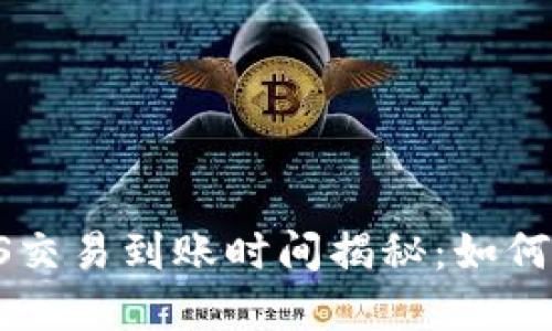 TP钱包中的EOS交易到账时间揭秘：如何让你不再焦虑？